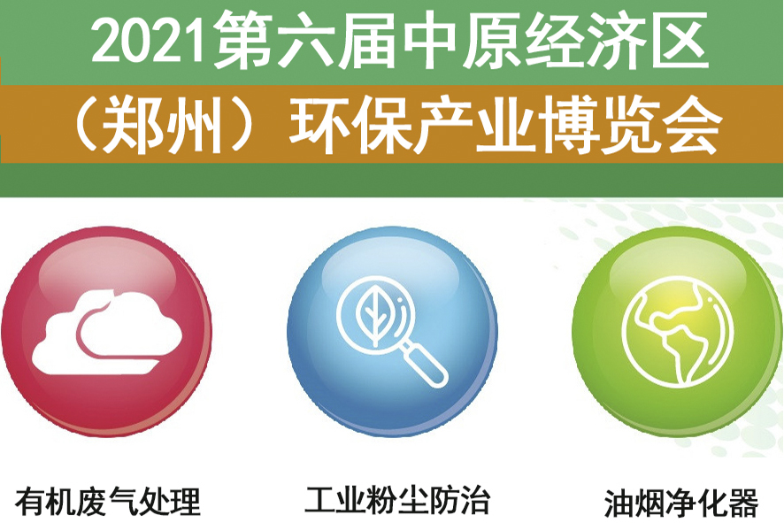 樸華科技受邀參加2021第六屆中原經(jīng)濟(jì)區(qū)（鄭州）環(huán)保產(chǎn)業(yè)博覽會