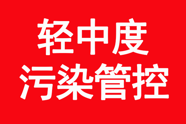 2021年新鄉(xiāng)環(huán)保最新消息 10月30日0時(shí)啟動輕中度污染管控