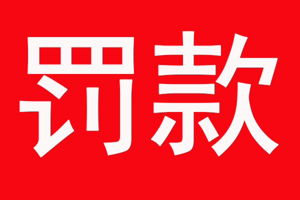 環(huán)保處罰