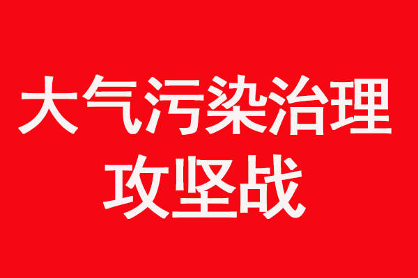 大氣污染治理攻堅(jiān)戰(zhàn)