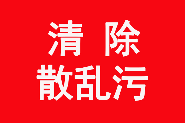 清除“散亂污”企業(yè)在行動(dòng)