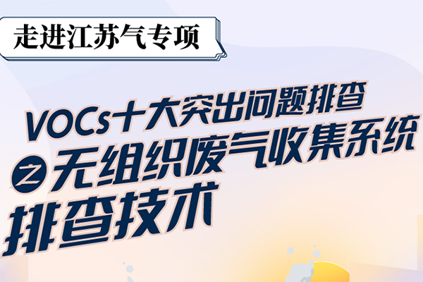 江蘇氣專項VOCs十大突出問題排查之無組織廢氣收集系統(tǒng)排查技術