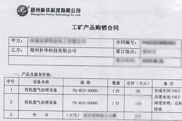 樸華科技同洛陽某化工企業(yè)簽訂RCO催化燃燒設(shè)備合同