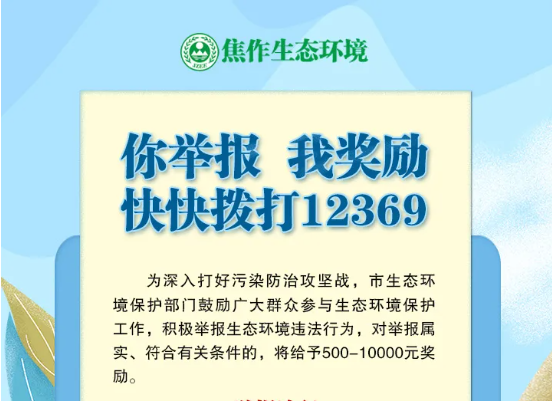 焦作市舉報(bào)環(huán)境違法行為，給予500—10000元獎(jiǎng)勵(lì)