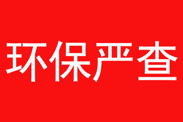 2022年，新鄉(xiāng)環(huán)保嚴(yán)查，“散亂污”企業(yè)整治工作加速