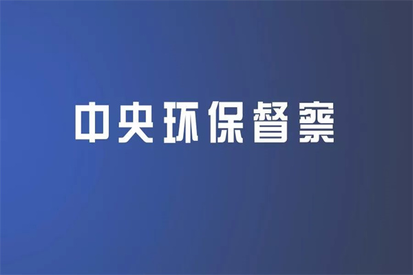 《中央生態(tài)環(huán)境保護督察整改工作辦法》包括主要內(nèi)容、工作原則、保障措施等