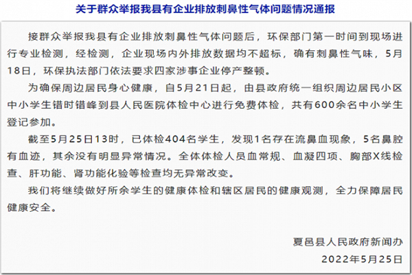 有企業(yè)排放刺鼻性氣體致學生流鼻血？官方：四家涉事企業(yè)停產(chǎn)整頓