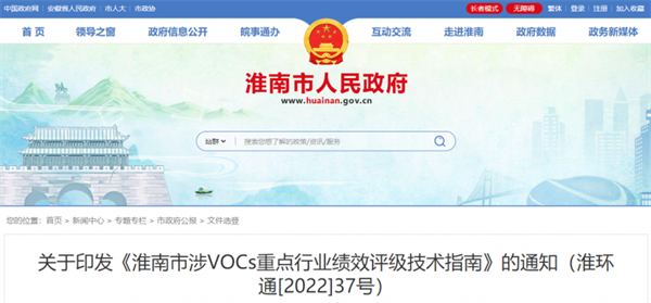 《淮南市涉VOCs重點行業(yè)績效評級技術指南》