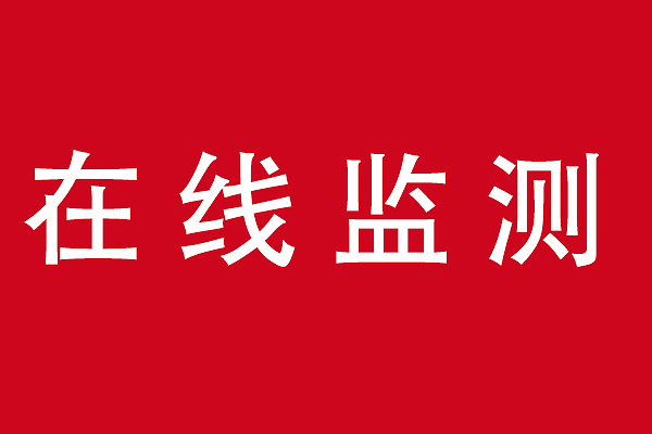 關(guān)于廢氣、廢水在線(xiàn)監(jiān)測(cè)22個(gè)常見(jiàn)問(wèn)題解答