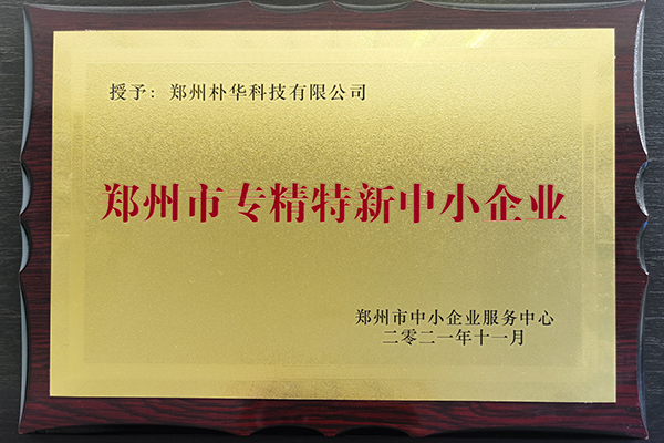 鄭州樸華科技入選2021年度鄭州市“專精特新”企業(yè)