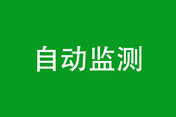 自動監(jiān)測