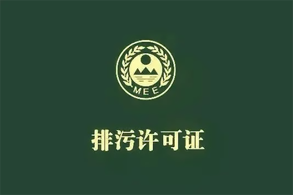 沒有辦理排污許可證違法嗎？什么情況下需要辦理排污許可證？