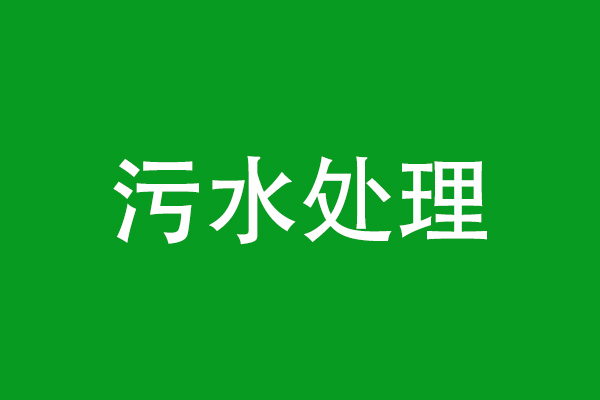 某污水處理廠氨氮超標(biāo)被處罰33萬