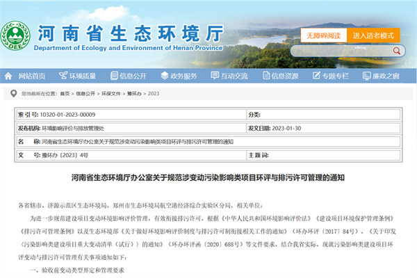 河南?。阂?guī)范涉變動污染影響類項目環(huán)評與排污許可管理！