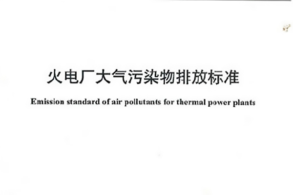 安徽《火電廠大氣污染物排放標(biāo)準(zhǔn)》已發(fā)布！3月1日起施行！