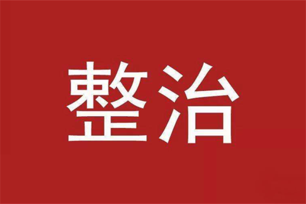 全面整治第三方環(huán)保服務(wù)機(jī)構(gòu)，怎么個(gè)搞法？