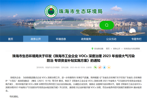 珠海市工業(yè)企業(yè)VOCs深度治理2023年省級大氣污染防治專項(xiàng)資金補(bǔ)貼實(shí)施方案