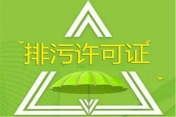 企業(yè)為何要申請排污許可證？