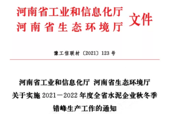 河南環(huán)保最新消息，水泥行業(yè)最長停產(chǎn)120天，績效分級(jí)A級(jí)企業(yè)錯(cuò)峰生產(chǎn)