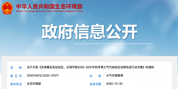 環(huán)境部印發(fā)2020-2021年秋冬大氣污染治理攻堅方案，涉VOCs廢氣治理相關要求如下