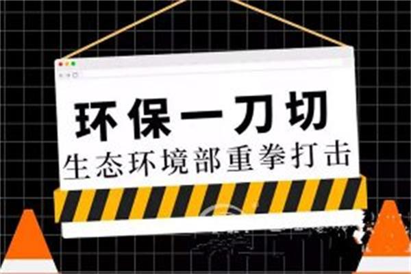 “環(huán)保一刀切”環(huán)境與經(jīng)濟雙輸格局