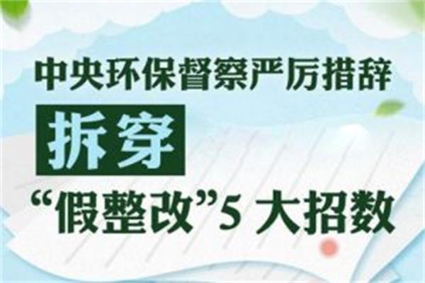 環(huán)保督察進駐十省份重點盯虛假整改