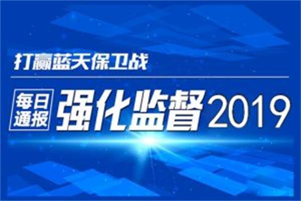 2019重點區(qū)域強化監(jiān)督情況通報