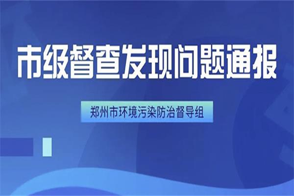 2020年鄭州環(huán)保問(wèn)題通報(bào)(1月9—10日)，信用扣分、財(cái)政扣款、依法取締