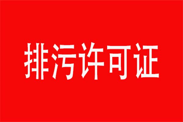 注意了，這三種情況不發(fā)排污許可證，限期整改最少3個(gè)月