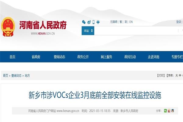 河南：3月底前涉VOCs企業(yè)全部安裝在線監(jiān)控設(shè)施，未裝或拒裝的實(shí)施停產(chǎn)