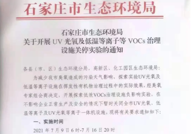 石家莊全市關(guān)閉UV光氧、低溫等離子VOCs治理設(shè)施，為期7天