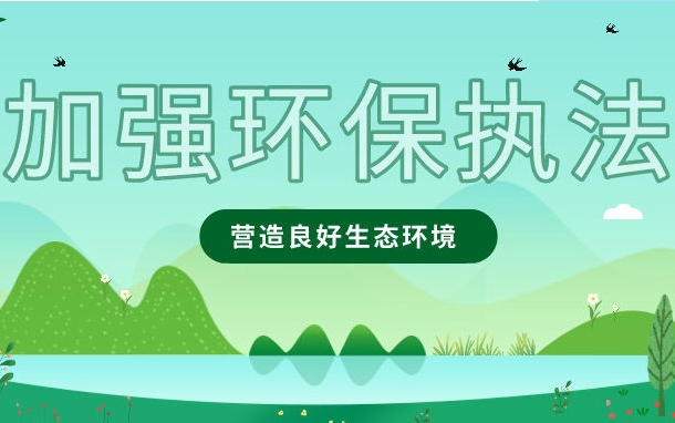 2021年鄭州查環(huán)保，督察問(wèn)題曝光，依法取締、行政處罰20萬(wàn)……