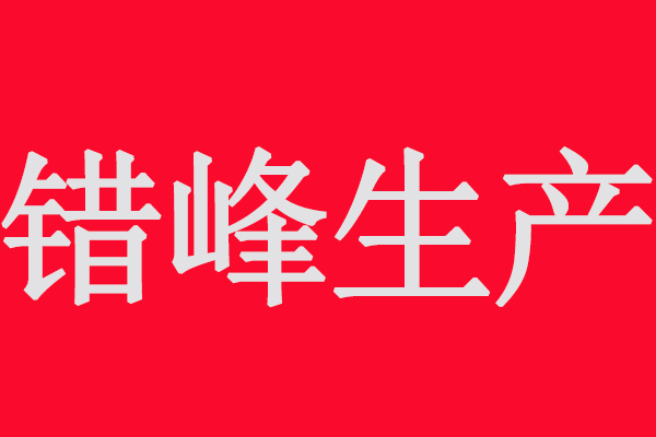 市局：采用單一光氧、低溫等離子等低效VOCs治理工藝企業(yè)錯峰生產(chǎn)