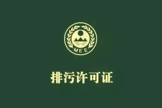 排污許可證到期后怎么辦？這些要注意