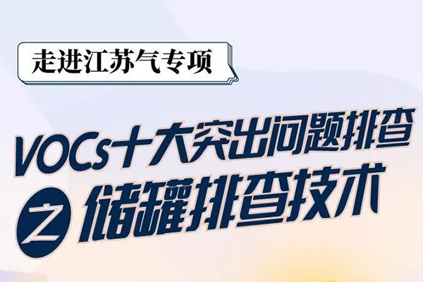 儲(chǔ)罐VOCs治理如何排查?有哪些需收集的泄漏?該如何進(jìn)行治理?