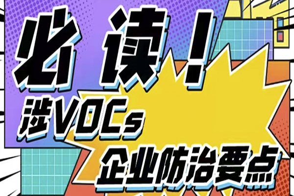 包裝印刷企業(yè)請注意，涉VOCs有機廢氣自查要點