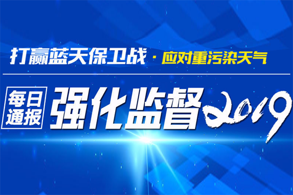 生態(tài)環(huán)境部通報2018-2019年藍(lán)天保衛(wèi)戰(zhàn)重點區(qū)域強化監(jiān)督情況(2月18日)