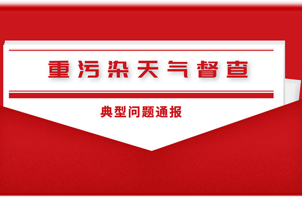 鄭州市重污染天氣督查典型問題通報(3月7日—3月11日)