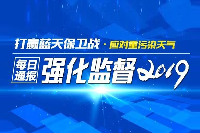 2019年鄭州環(huán)保管控督查問題通報(3月18日)