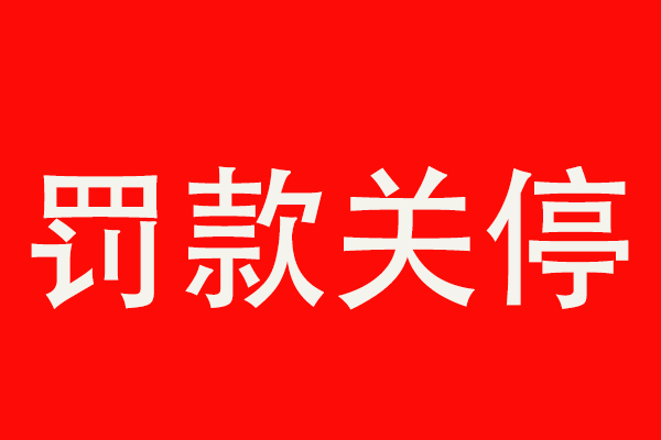 2019年環(huán)保不是鬧著玩的，河南3月份停產(chǎn)關(guān)閉企業(yè)543家!