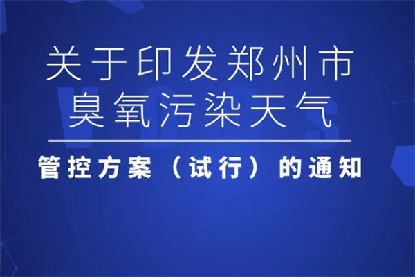 2019鄭州夏季臭氧污染管控來了 輕度管控期間涉氣企業(yè)實(shí)施錯(cuò)峰生產(chǎn)