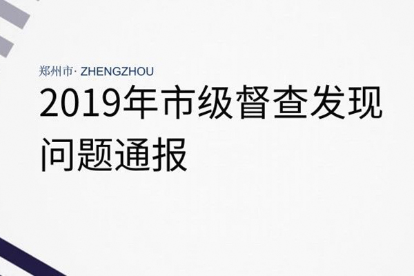 2019年鄭州環(huán)保督察通報：市級督查發(fā)現(xiàn)問題通報(5月30日—6月2日)