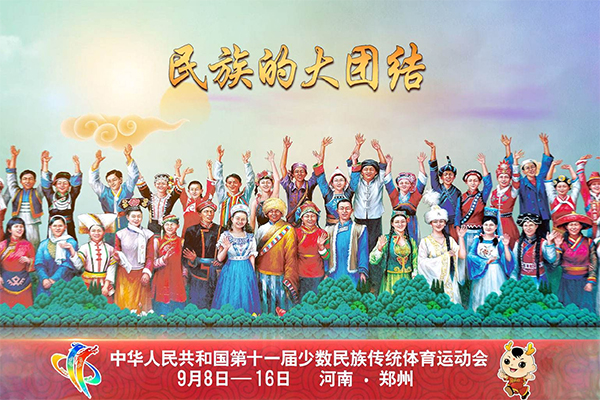 2019年鄭州第十一屆少數(shù)民族傳統(tǒng)體育運動會，給鄭州帶來了哪些改變?