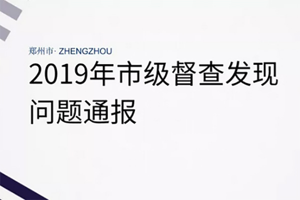 2019年鄭州環(huán)保檢查嚴格 市級督查發(fā)現(xiàn)問題通報(6月3日—6月5日)