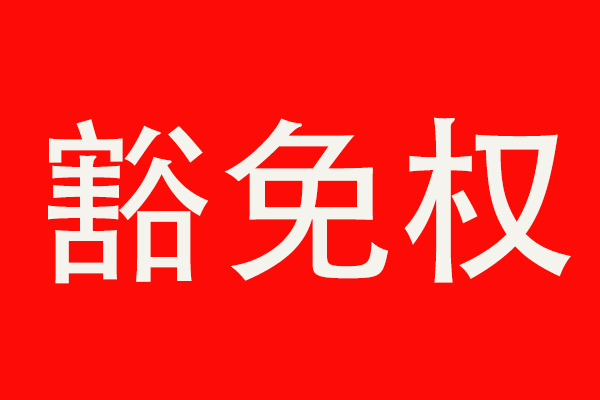 2019年重污染天氣下，應(yīng)急管控停限產(chǎn)期內(nèi)如何取得生產(chǎn)豁免權(quán)?