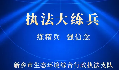 2021年新鄉(xiāng)突擊夜查環(huán)境違法行為 一企業(yè)VOCs廢氣超標(biāo)被立案調(diào)查